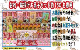 射的・輪投げお菓子セット約150名様用