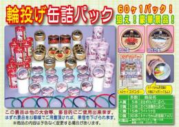 輪投げ缶詰パック