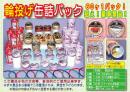 輪投げ缶詰パック