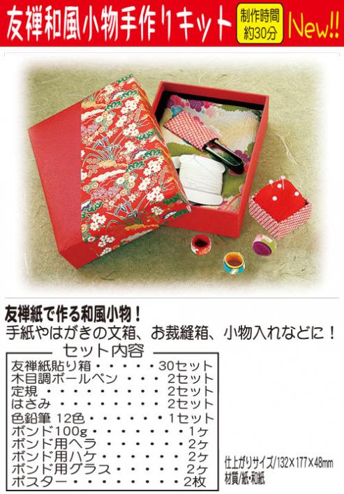 昭和レトロ　友禅小箱　手作りセット 遊具パーク / 友禅和風小物手作りキット