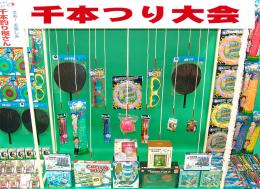 千本つり大会