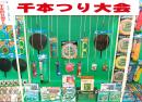 千本つり大会