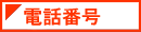 �d�b�ԍ�