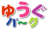 �䂤���p�[�N